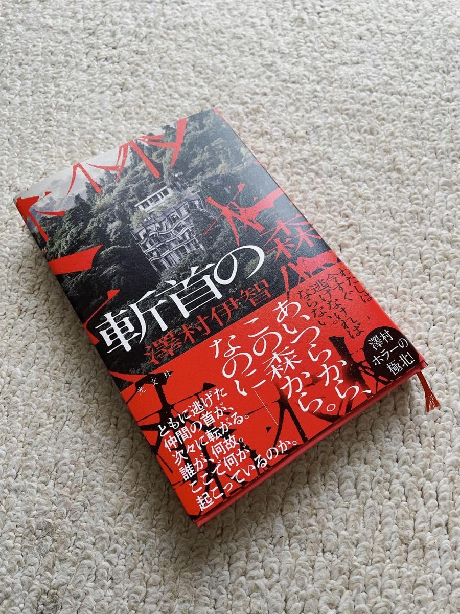 Amazon.co.jp: 澤村伊智☆最 斬首の森 : おもちゃ
